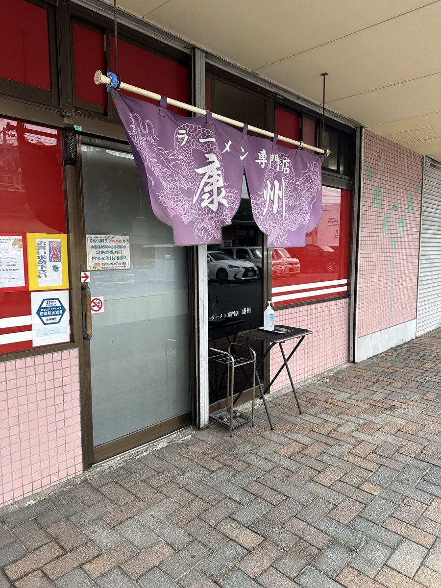 ラーメン専門店　康州🍜高菜が辛くてチャーハンと混ぜたら美味しかった🤩ラーメンも美味しかったですね👍中間市で美味いラーメン屋見つけました🍜人気店みたいですが知らなかっただけですね…ご馳走様でした🙏
＃豚骨ラーメン　＃ラーメン　＃北九州ラーメン　＃中間市　＃麺活　＃チャーハン　＃高菜