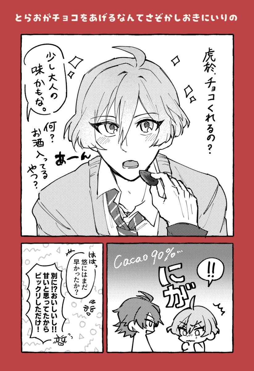 とらおがチョコをあげるなんてさぞかしお気に入りの（悠虎）