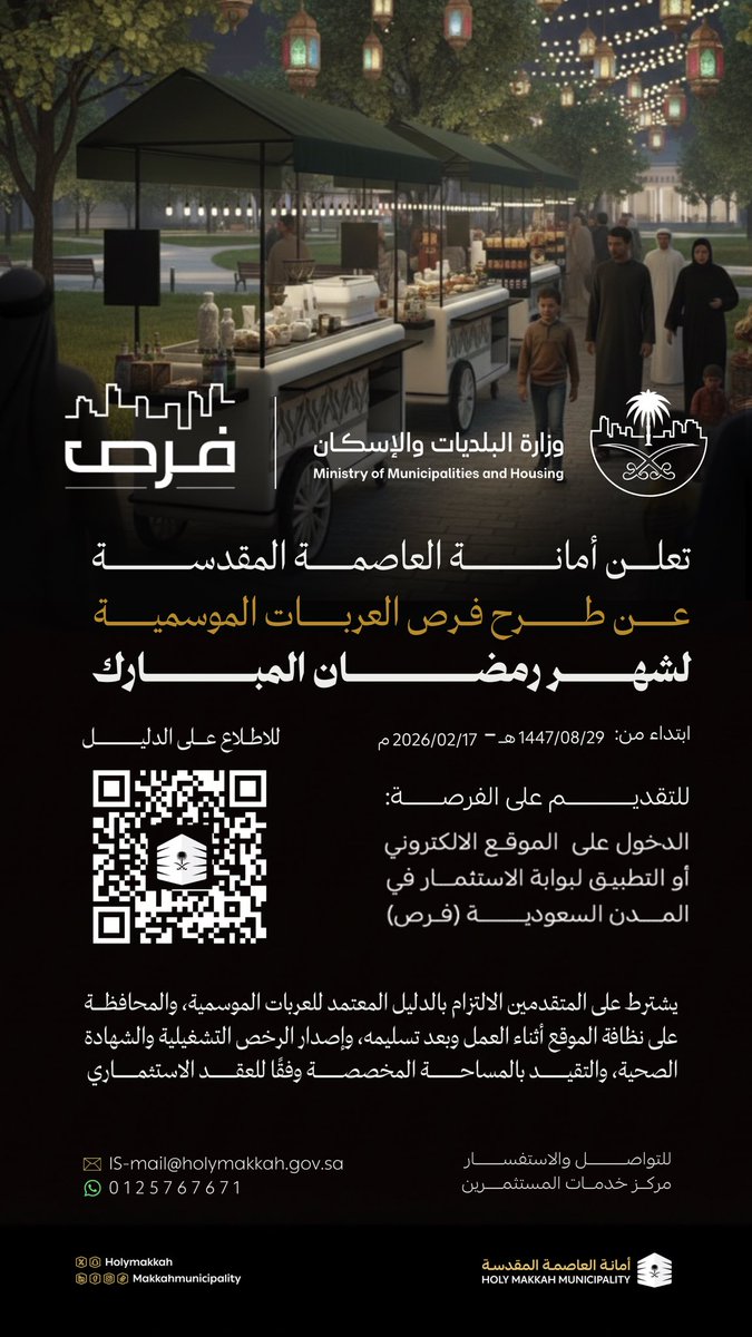 holymakkah's tweet photo. نعلن عن بدء استقبال طلبات الراغبين في العربات الموسمية لشهر #رمضان المبارك للعام 1447هـ 
وللتقديم الدخول عبر #فرص :
https://t.co/DhpLRe0WfA

#العاصمة_المقدسة https://t.co/LgkotN4fOu