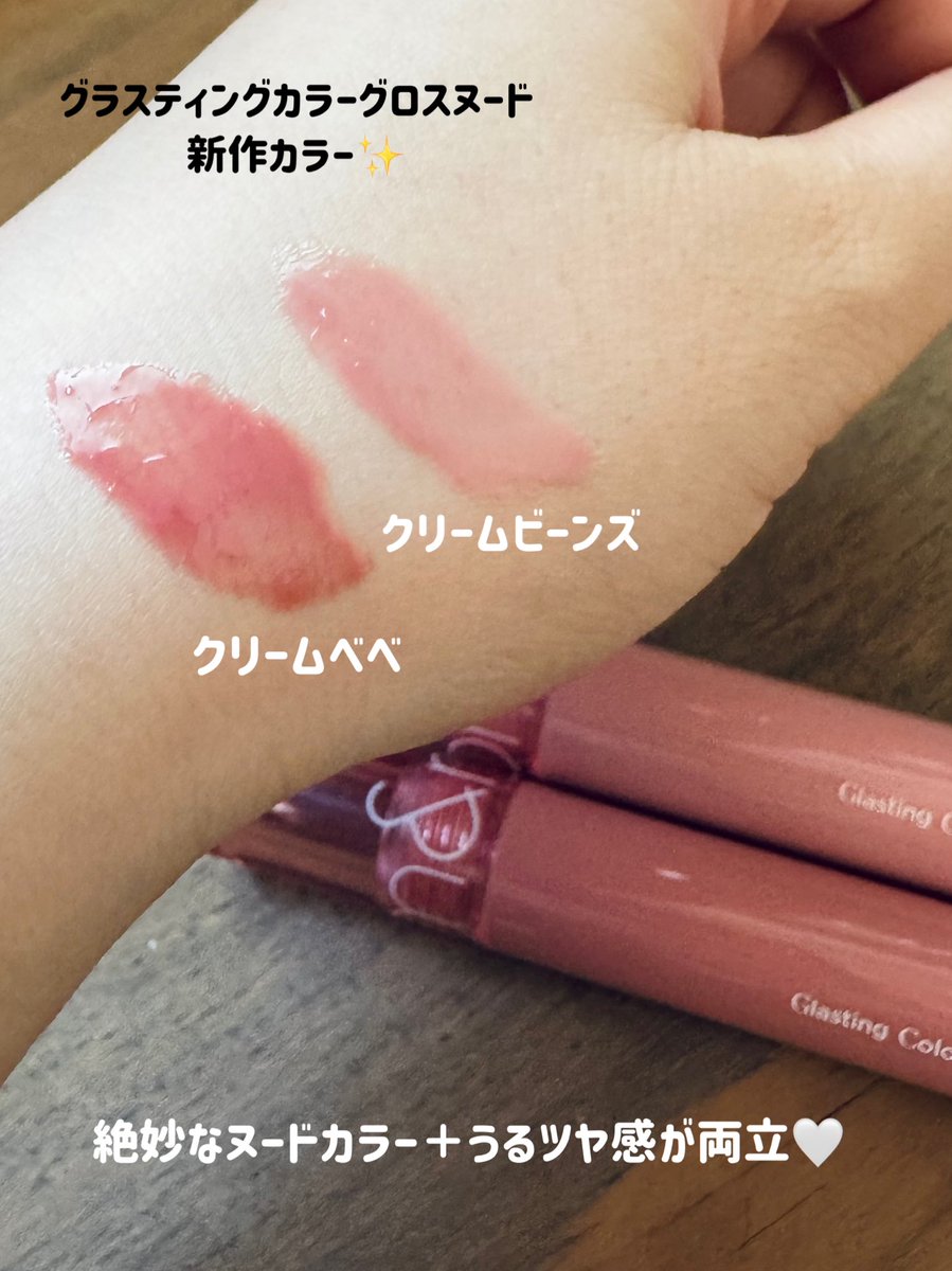 shoco_omusubi's tweet photo. あの大人気の💄rom&amp;nd（ロムアンド）【グラスティングカラーグロスヌード】に新色🫶
濃すぎない丁度良い自然な血色感が使いやすいヌードカラー🤍うるおいたっぷりで透け感が程よい仕上がり◎
2/23（月）からQoo10にて先行発売＆3/5（木）から全国のバラエティショップにて発売開始です！

#PR #メガ割 https://t.co/fg3fG0Hm20
