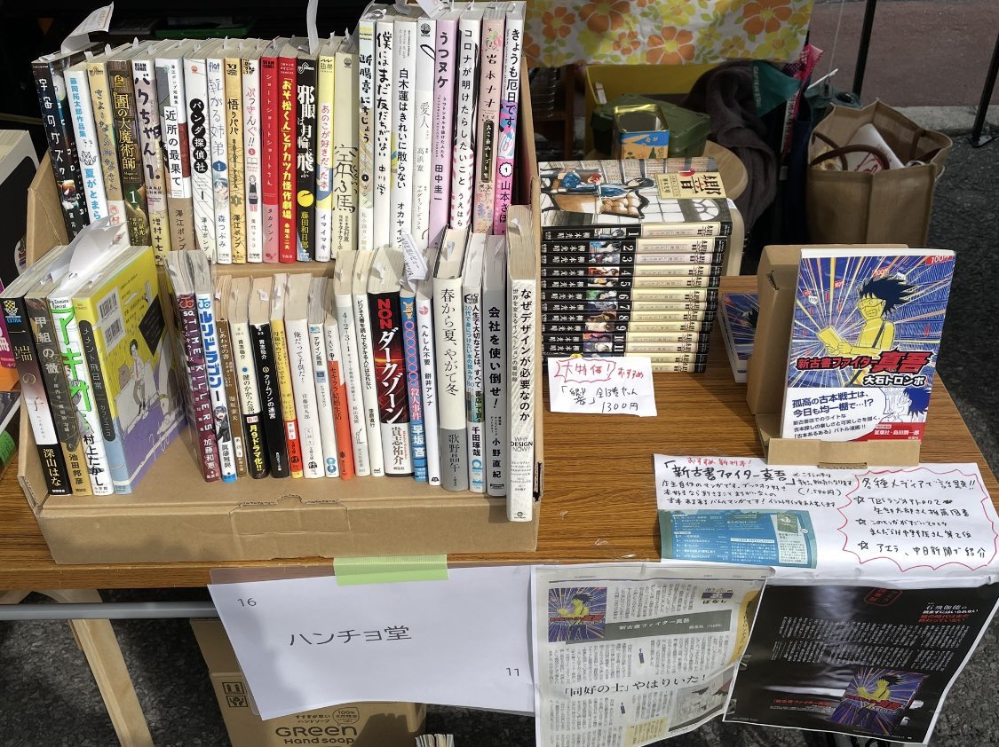 maji_bookstreet's tweet photo. @hokkoridango 古本市ブース⑩

📕ハンチョ堂

 @hanchobook

1年ぶりの出店になりますハンチョ堂です。今回も漫画本を中心にたくさん持っていきます。おなじみの店主自作の古本あるあるバトル漫画もあります。よろしくお願いします！

#新町本さんぽ #シン・マチマーケット #サクラdeブックス https://t.co/AWakv2OGiJ