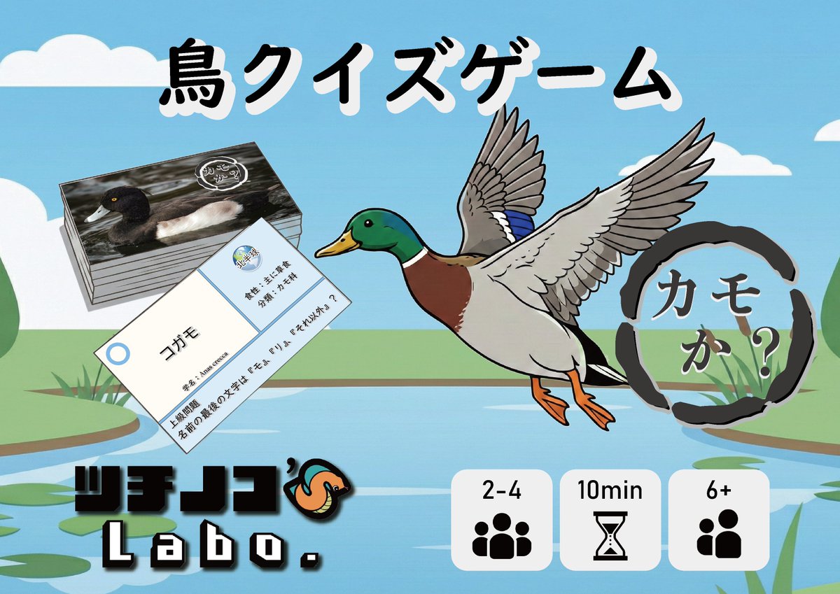 nokochi77's tweet photo. 『鳥クイズゲーム　カモか？』が楽市ファミリードラゴン大賞の一次審査通過しました٩( ᐛ )و
ありがとうございます🙏

鳥の同定の難しさをテーマにした、子どもから大人まで楽しめるクイズゲームです。
引き続き頑張ります！🙌 https://t.co/Q6qqQB2w00