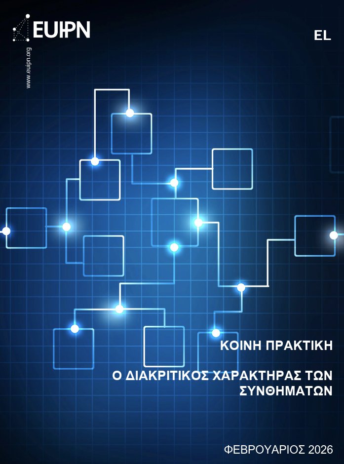 🔦 Κοινές Πρακτικές <a href="/EU_IPO/">European Union Intellectual Property Office</a> 
📆 Από 16/02/26,  2 νέες πρακτικές:
📌 CP16 – Σημεία που περιγράφουν το αντικείμενο των προϊόντων και/ή των υπηρεσιών
📌 CP17 – Ο διακριτικός χαρακτήρας των συνθημάτων
🛠️obi.gr/koini-praktiki/ #IntellectualProperty
#IPRights #Trademarks #Designs