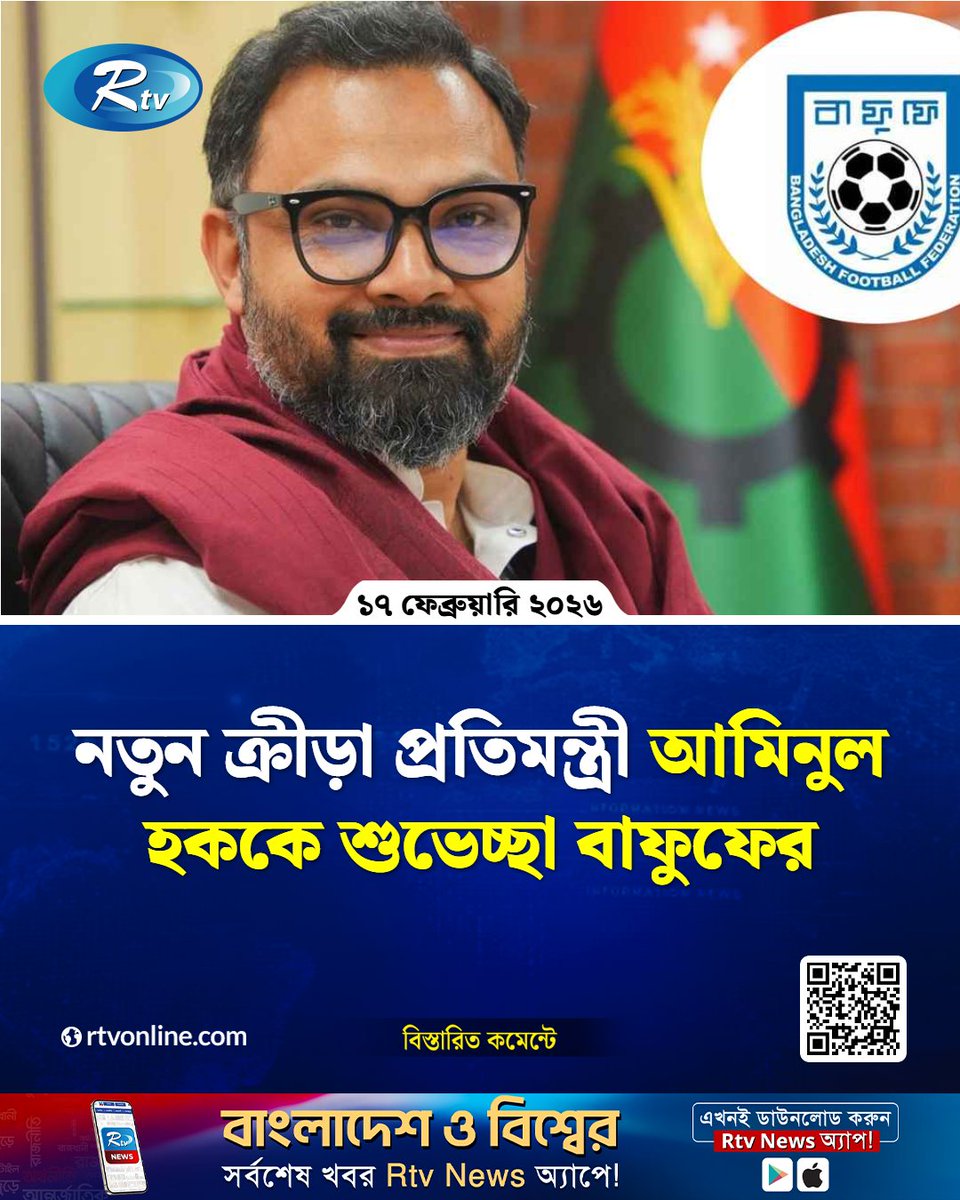 rtvonline's tweet photo. নতুন ক্রীড়া প্রতিমন্ত্রী আমিনুল হককে শুভেচ্ছা বাফুফের...
#aminulhaque #deputysportsminister #BAFUFE
https://t.co/zevhovPlNF https://t.co/bbCVJf7yr5