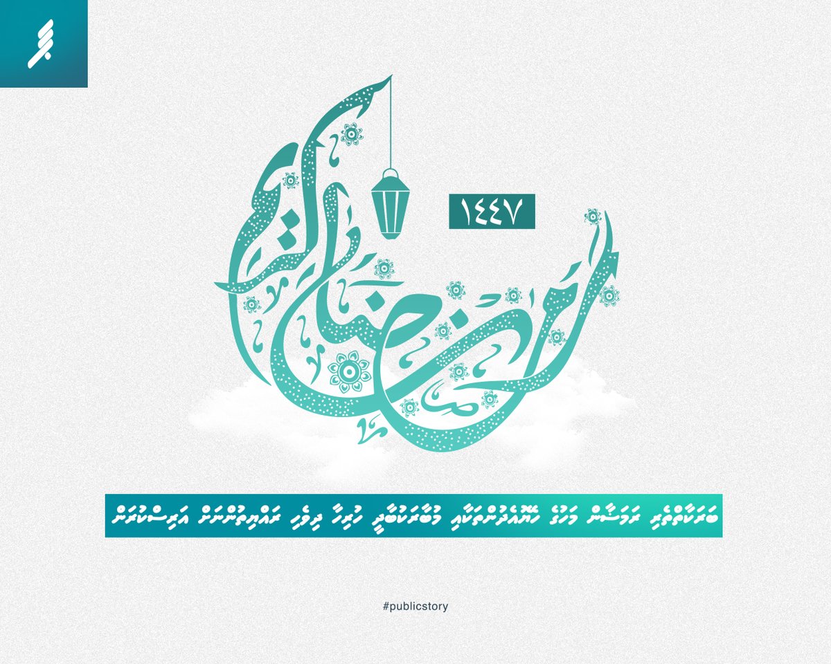 ބަރަކާތްތެރި ރަމަޟާން މަހުގެ ހެޔޮއެދުންތަކާއި މުބާރަކުބާދީ ހުރިހާ ދިވެހި ރައްޔިތުންނަށް އަރިސްކުރަން!