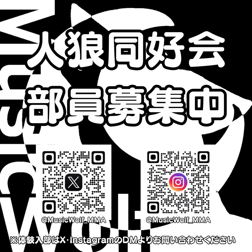 MusicWolf_MMA's tweet photo. 【ご報告】
武蔵野音楽大学人狼サークルは、設立から4年の節目が経った2026年4月より"同好会"に昇格いたします！！
今までと変わらず活動していきますので、応援よろしくお願いいたします！
(by 設立者)
#むさおん人狼 https://t.co/hNorSLK8Gd