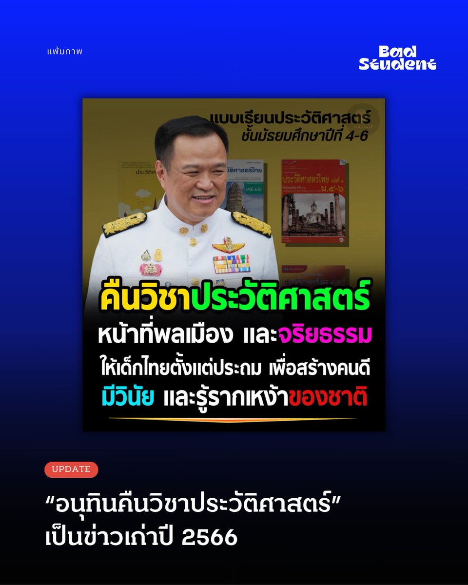 Update: 'อนุทินคืนวิชาประวัติศาสตร์' เป็นข่าวเก่าปี 66 และถึงไม่คืนก็มีอยู่แล้วในหลักสูตร
.

17 กุมภาพันธ์ 2569 -- จากกรณีที่มีการแชร์ข้อความในโซเชียลว่า “อนุทินคืนวิชาประวัติศาสตร์ หน้าที่พลเมือง และจริยธรรม ให้เด็กไทยตั้งแต่ประถม เพื่อสร้างคนดี มีวินัย และรู้รากเหง้าของชาติ”