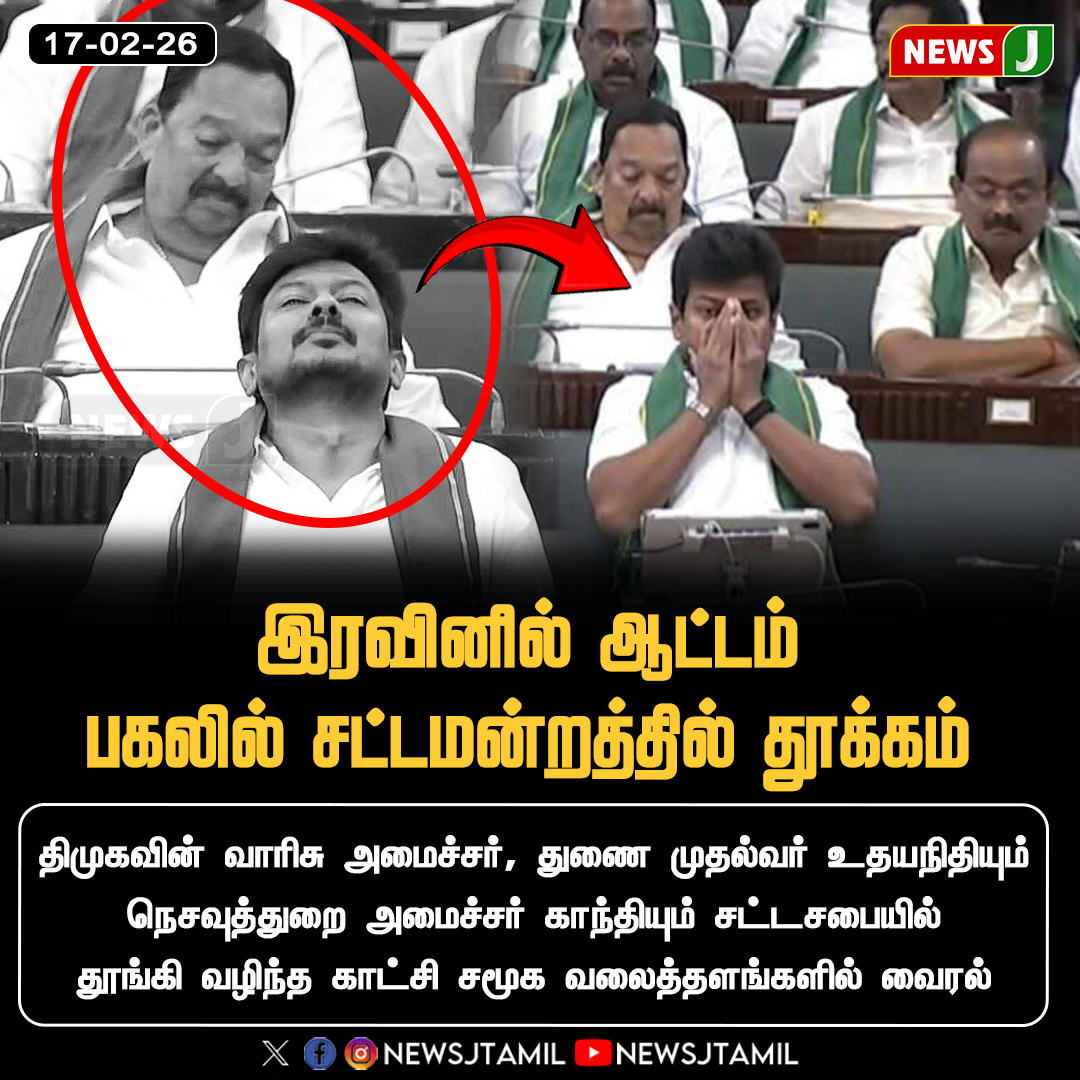 NewsJTamil's tweet photo. #NEWSUPDATE || இரவினில் ஆட்டம் பகலில் சட்டமன்றத்தில் தூக்கம்..!

#dmknews #tnassembly2026 #mkstalinfails #tngovt #funny #viralvideos #shocking #UdhayanidhiStalin #newsj
@EPSTamilNadu @AIADMKOfficial https://t.co/X6mAvS7krG