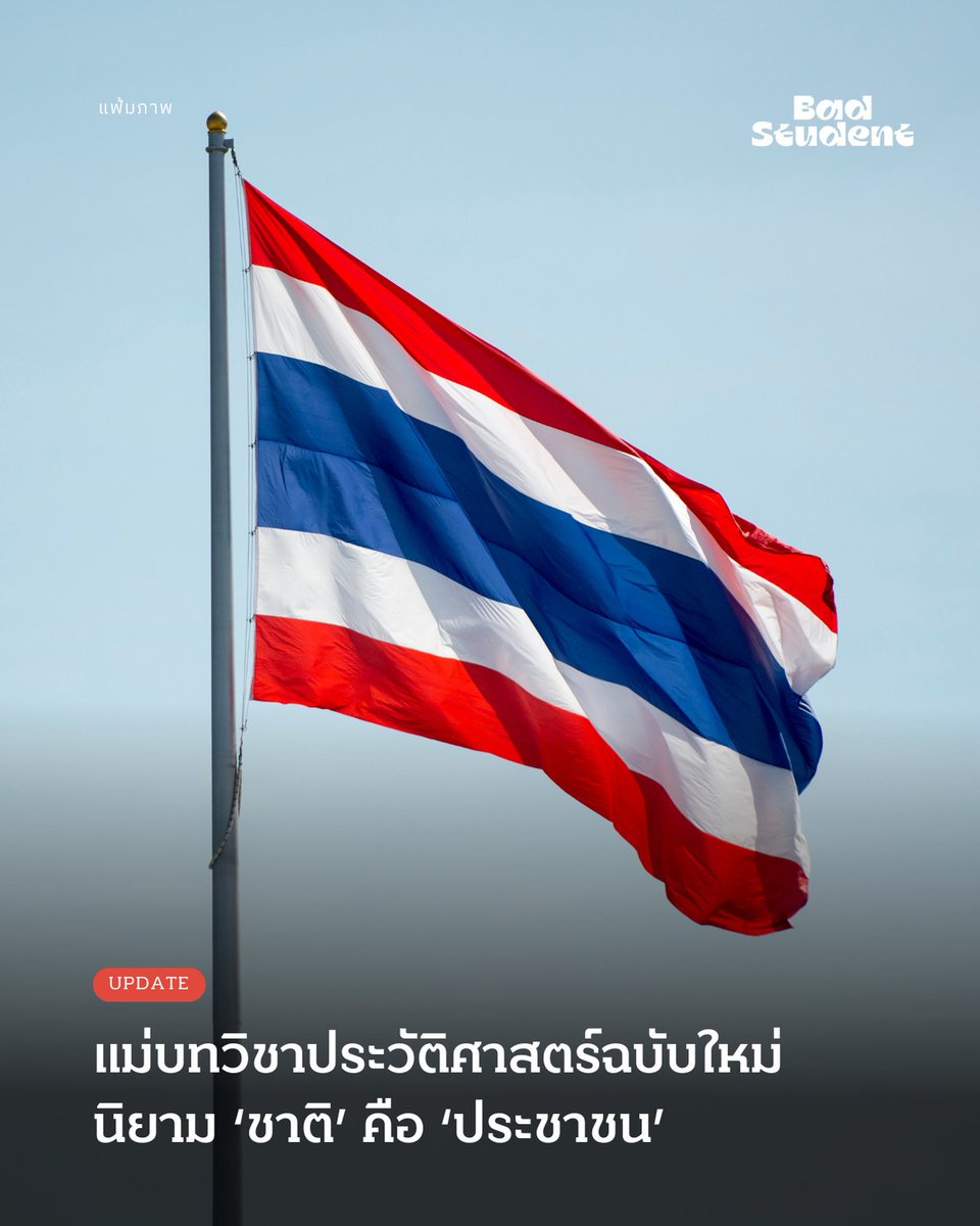 Update: ชวนอ่านแผนแม่บทวิชาประวัติศาสตร์ฉบับใหม่ นิยาม ‘ชาติ’ คือประชาชน ‘รักชาติ’ คือการพัฒนาคุณภาพชีวิตคนในสังคม
.

18 กุมภาพันธ์ 2569 -- จากกรณีโซเชียลมีเดียแชร์ข่าวว่า อนุทิน ชาญวีรกูล จะนำวิชาประวัติศาสตร์กลับเข้าสู่ห้องเรียน ซึ่งแท้จริงเป็นข่าวเก่าตั้งแต่ปี 2566
.