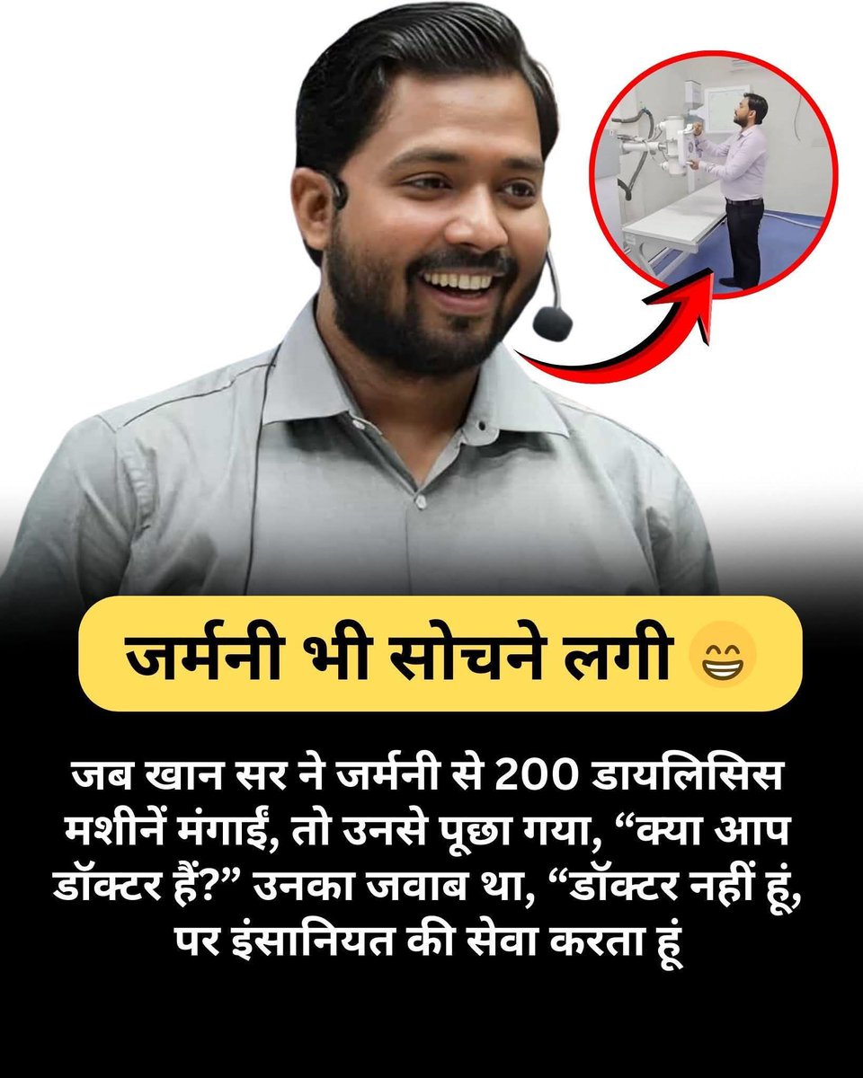 Arham1436's tweet image. जब खान सर ने जर्मनी से 200 डायलिसिस मशीनें मंगाई,  
तो उनसे पूछा गया, “क्या आप डॉक्टर हैं?”  
उनका जवाब था, “डॉक्टर नहीं हूं, पर इंसानियत की सेवा करता हूं।।

#khansir