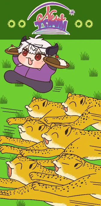 #妖縁夜行図
チーターの群れが来る待ち受け 