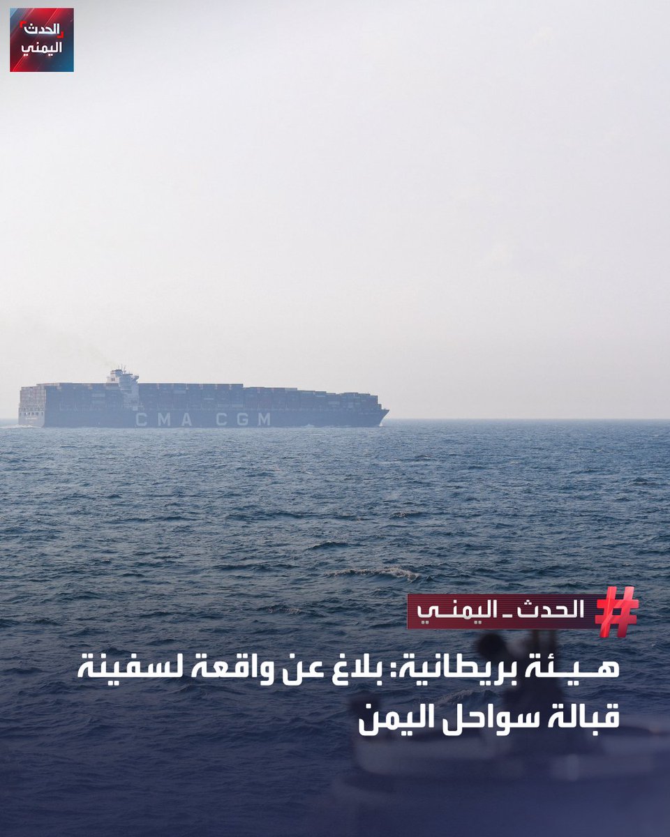 السفينة الظاهرة: 
في الصورة هي تابعة لشركة CMA CGM، وهي شركة شحن عالميّة أستُهدِفت بعض سفُنها سابقاً في المنطقة ،
طبيعة الحادث:
 أبلغت هيئة عمليّات التجارة البحريّة البريطانيّة (UKMTO) عن وقوع تبادُل لإطلاق النار بالأسلحة الخفيفة بين سفينة تجاريّة وزورق صغير
الموقع : وقع الحادث