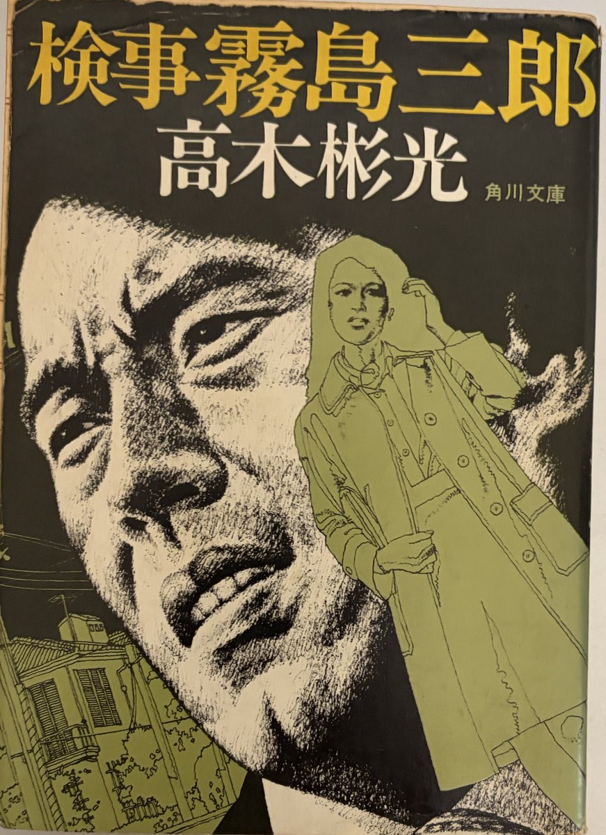 小説振り返り、85冊目は高木彬光(紹介2作目)著「角川文庫 検事霧島