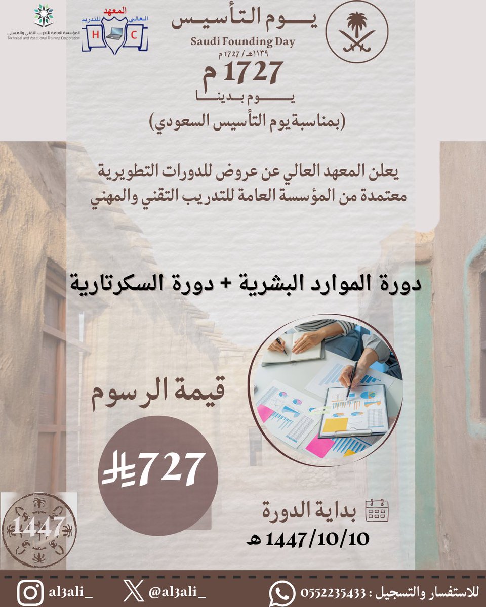 al3ali_'s tweet photo. يوم التأسيس 🇸🇦
حكاية مجدٍ بدأ منذ ثلاثة قرون… جذور راسخة، ووطن نفخر بالانتماء له كل يوم.

بمناسبة يوم التاسيس السعودي 
يعلن المعهد العالي عن عروض للدوارت والبرنامج 
#الرس
#القصيم_بريده_عنيزه_الرس_البكيرية 
#السعودية 
#يوم_التاسيس https://t.co/Pc2csapqPz
