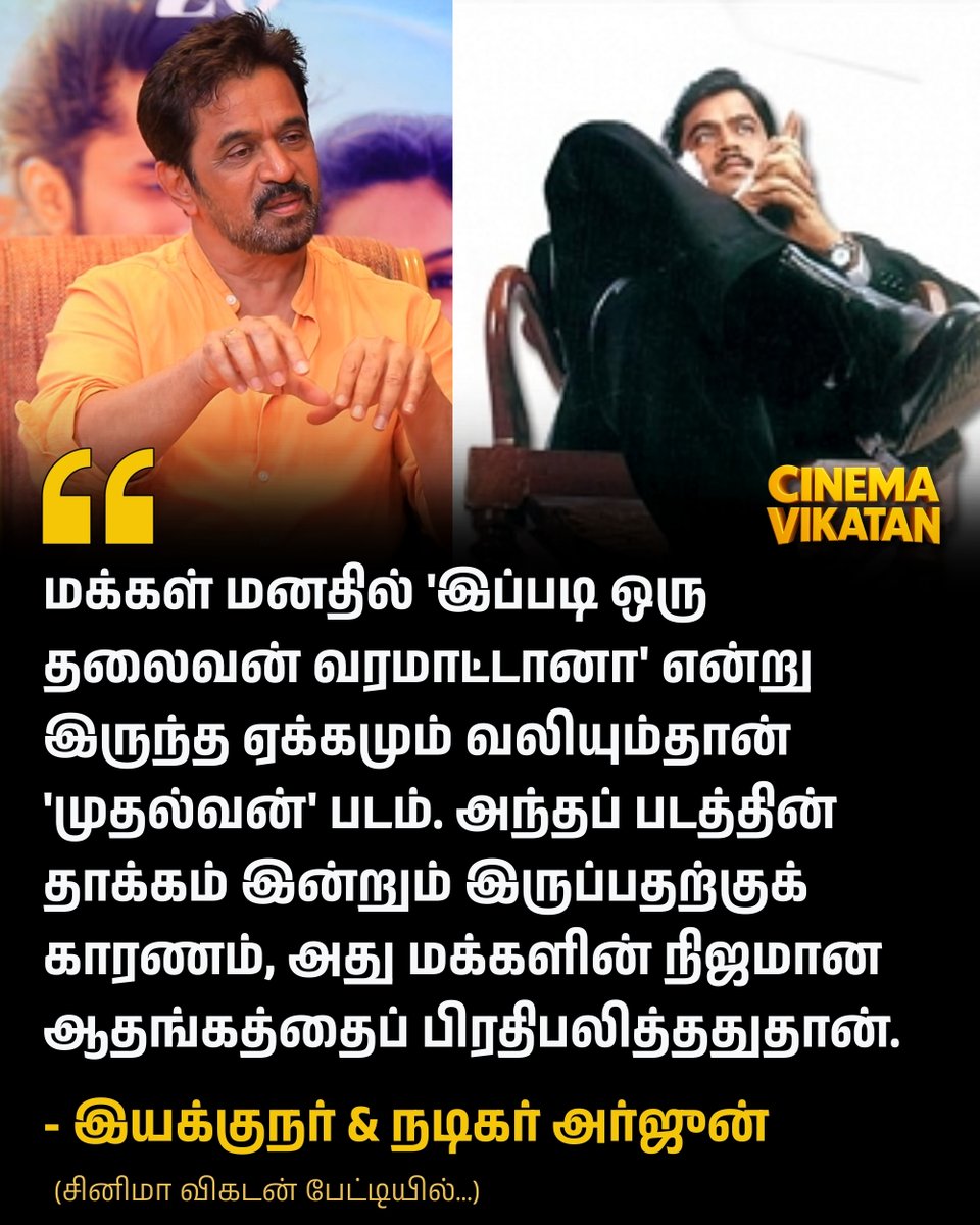 CinemaVikatan's tweet photo. மக்கள் மனதில் 'இப்படி ஒரு தலைவன் வரமாட்டானா' என்று இருந்த ஏக்கமும் வலியும்தான் 'முதல்வன்' படம். - அர்ஜுன்

#Mudhalvan | #ArjunSarja https://t.co/qheW6b0XR1