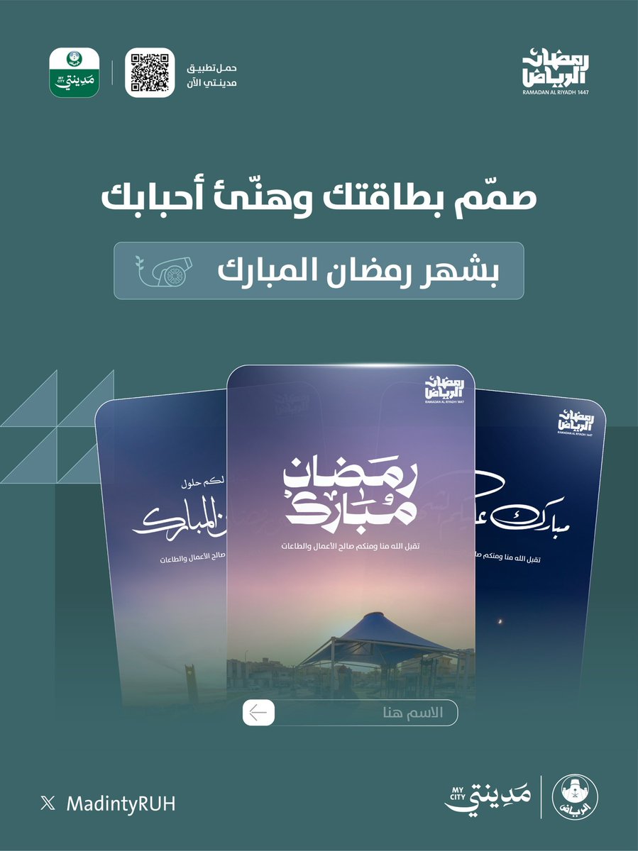 رمضان أقبل..
وفرحته تكبر بالمشاركة.. 🌙

صمّم بطاقتك وهنّئ أحبابك
بالشهر الكريم 📮🔗

mycity.app.link/nhoGzyczHxb

#رمضان_الرياض