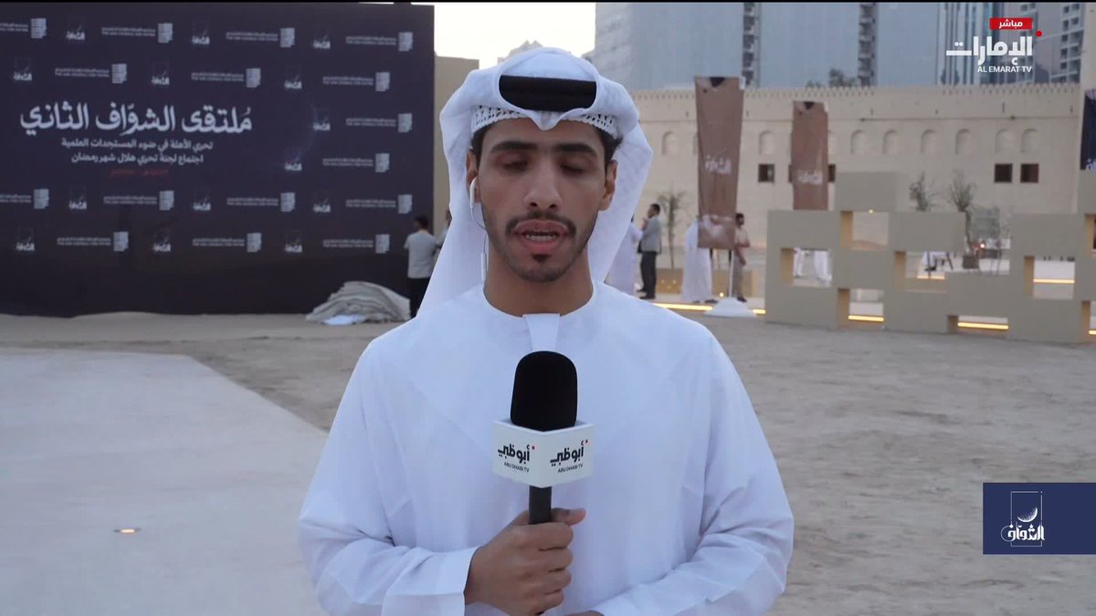 اجتماع لجنة تحري هلال شهر رمضان في أبوظبي #مركز_الاتحاد_للأخبار 