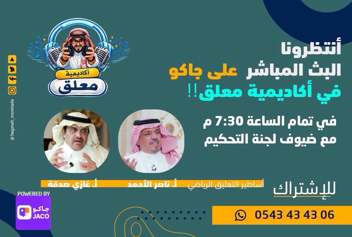 الليله الحلقه السابعه من  #مسابقة_أكاديمية_معلق على منصة #جاكو  <a href="/Hey_JacoSport/">JACO Sport</a> 

الخاصه بإكتشاف المواهب في #التعليق_الرياضي 
مع نخبه من المعلقين 
اكثر من (٥٠ معلق رياضي ) 
سيتنافسون على اللقب الأول 🏆

موعدنا الساعه ⏰ ٧:٣٠ مساءً 
تابع حسابنا في #جاكو

l.jaco.live/NAZRua5XLE