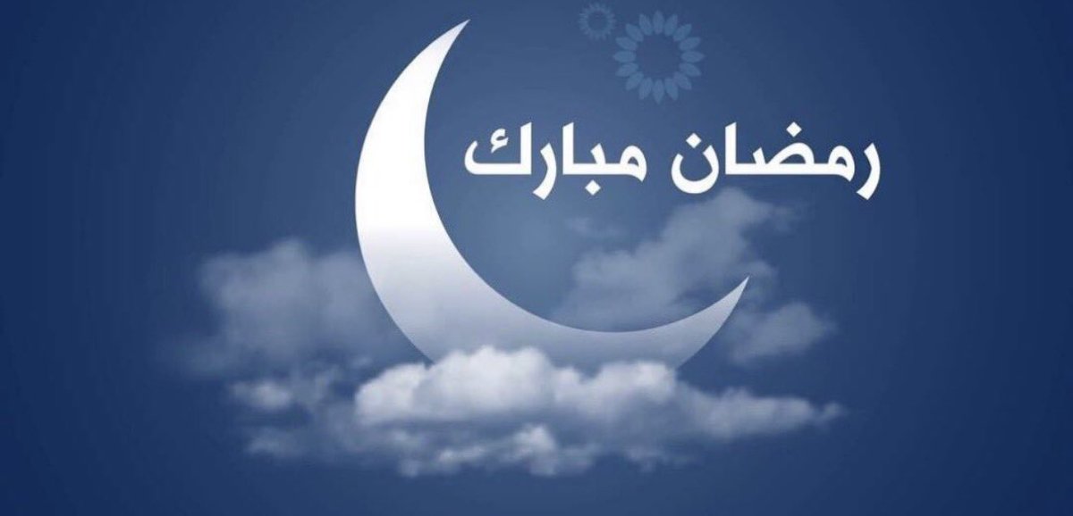 🌙 

#كل_عام_وأنتم_بخير
و #رمضان_مبارك بكم.. ولكم.

يعود إلينا هذا الشهر الفضيل
ليجعلنا أفضل
ويغمرنا بفضله
ورحمته ومغفرته.
يعود ويعيد لقلوبنا اتزانها،
و لأرواحنا نقاءها وطهرها.

نركض طوال العام ونلهث خلف الأشياء المغرية، فيأتي شهر الرحمة ليمنحنا اجازة عن الشهوات،.