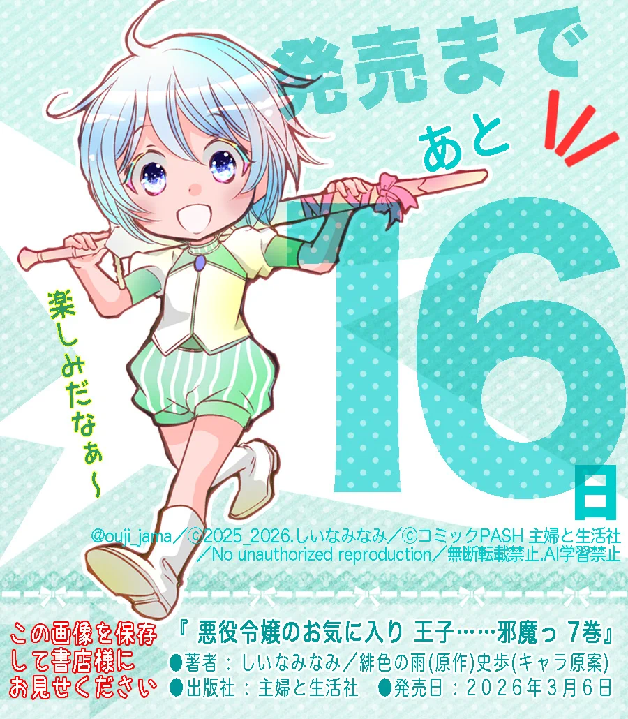 悪役令嬢のお気に入り 王子……邪魔っ』公式 (@ouji_jama) / X