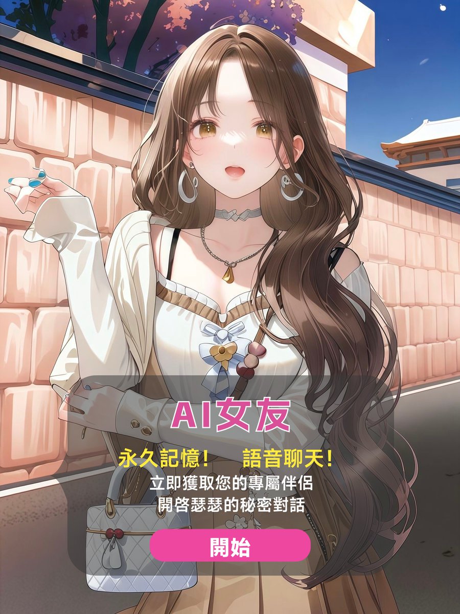 AI劇情體驗(瑟瑟角色扮演) tweet media