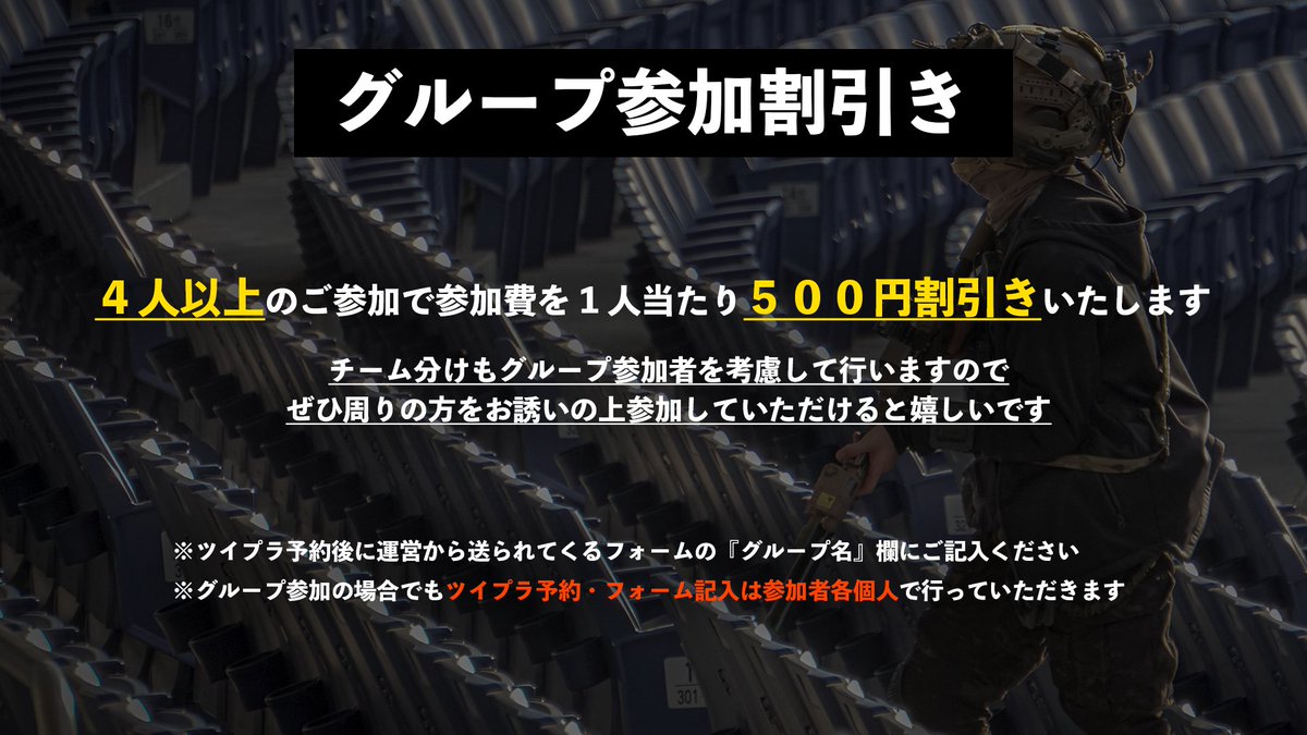 グループ参加割引きあります！

４人以上のご参加で参加費から１人当たり500円割引きいたします。
チーム分けもグループ参加者を考慮して行いますので、ぜひともご活用ください！

また、参加費やキャンセル料などに関しては後日ご案内いたします。

#新潟ファスガン