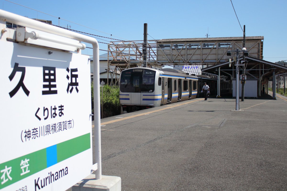 旧跨線橋が残っていたころの久里浜駅にて🚃
#217系の日