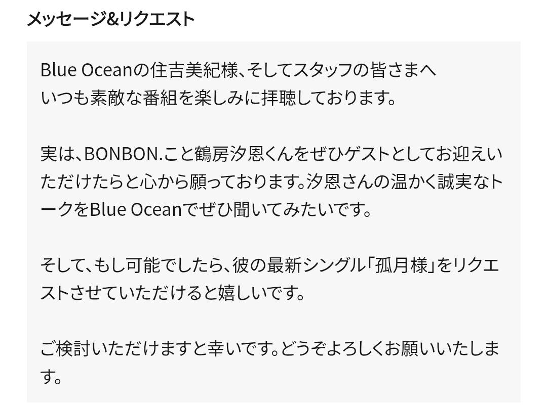 Ohira_Lin's tweet photo. Blue Ocean is accepting requests for their next guest!
#BONBON./#Shion fans worldwide can join. Please use the link below 📻✨
ブルーオーシャンが次のゲストを募集中！
BONBON./#鶴房汐恩 ファンの皆さん、世界中どこからでも参加できます✨
🔗 https://t.co/T3U1VsFh4z https://t.co/Fsc4a3345T