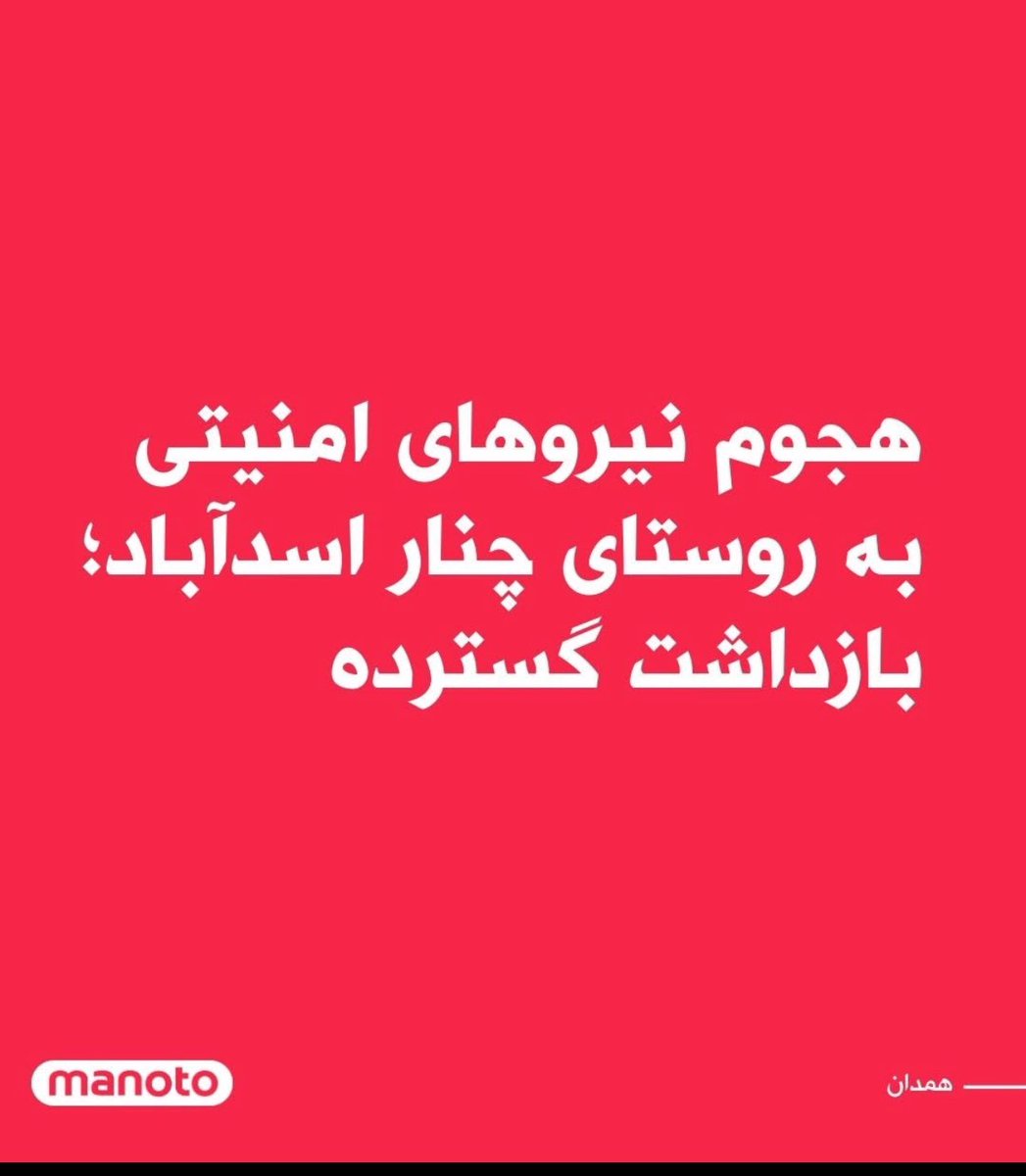 AryanFlame25's tweet photo. Reports from Chenar Sheikh village in Asadabad, Hamadan:

Yesterday morning, security forces reportedly stormed the village with armored vehicles and tanks, cut off internet access, opened fire, and arrested hundreds — including minors and elderly residents. @marklevinshow https://t.co/khaLqg2OW9