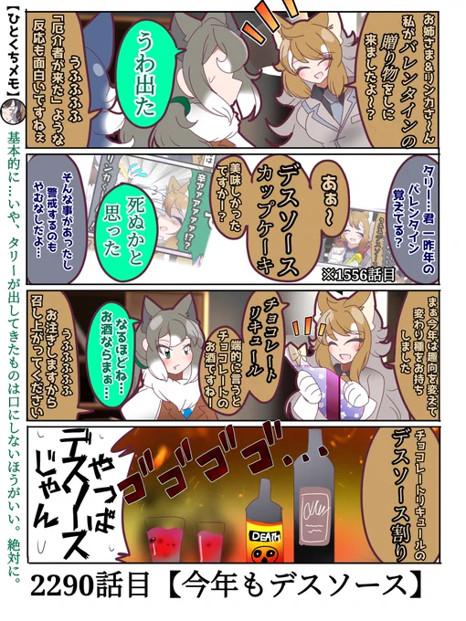 2290話目【今年もデスソース】
何が何でもお姉さまにデスソースを飲ませてみたいタリーさん

理由は"面白そうだから"
#けものフレンズ #日記四コマ 