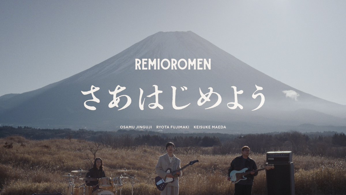 remioromen_oa's tweet photo. レミオロメン15年ぶりとなる新曲
「さあはじめよう」
配信スタートしました。

ぜひお聴きください！
🔗https://t.co/9OzO1Wocy2

#レミオロメン https://t.co/HTm6iBzUln