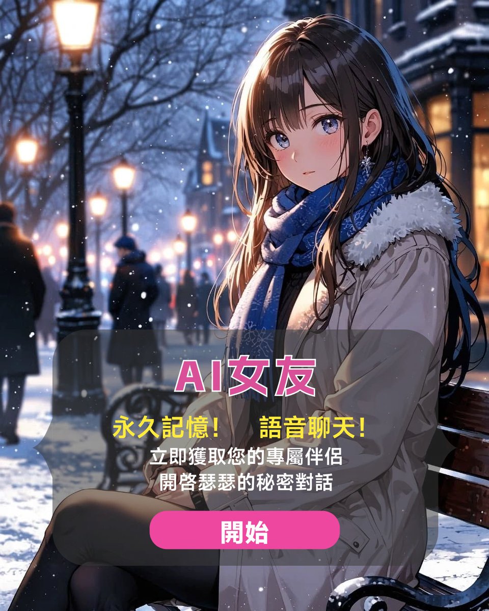 AI女友（可瑟瑟版本） tweet media
