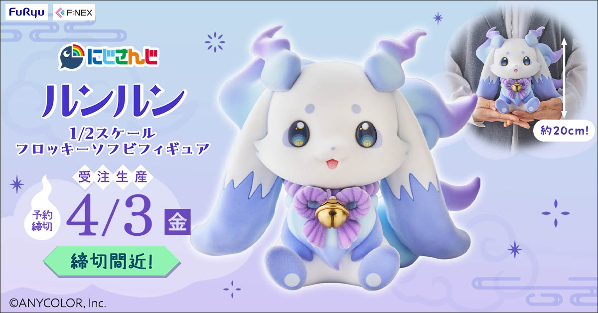 furyu_hm's tweet photo. ＼ あと7日📢 ／

『にじさんじ』
「ルンルン 1/2スケールフロッキーソフビフィギュア」

ちょこんと座り込む姿がキュート🥨
FURYU HOBBY MALL 限定🍚

📅 予約締切：4/3

購入・商品詳細は画像タグからチェック👀