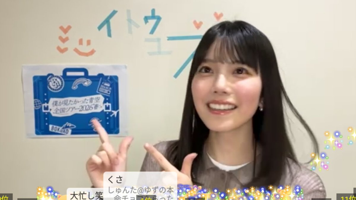 柚几帳🪟 #伊藤ゆず #僕青SHOWROOM