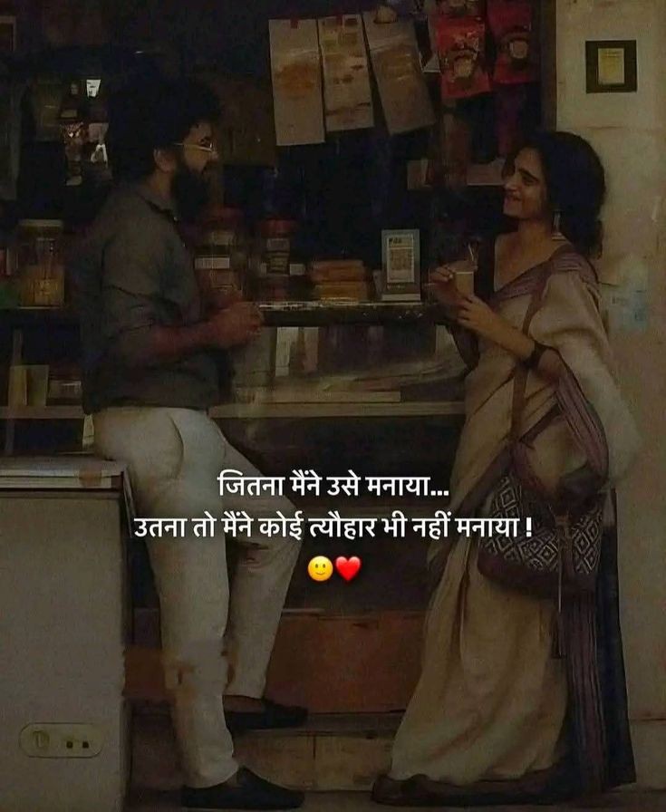 जितना मैंने उसे मनाया,
उतना तो मैंने कोई त्योहार भी नहीं मनाया..