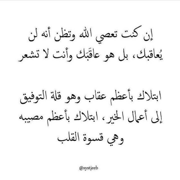 1A_610's tweet photo. عقاب الله الذي لا تشعر به ..
إفتح البوست..

ومررها فإن الذكرى تنفع المؤمنين 🤍🔄