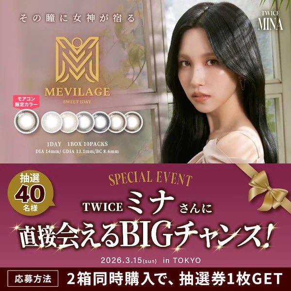 MEVILAGE 【ミナさんイベント券当たる！】【2箱】【新商品】カラコン