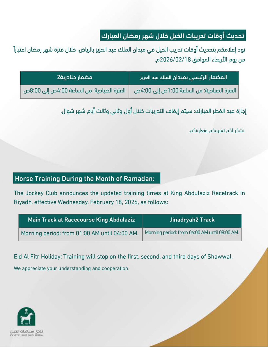 مواعيد تدريبات الخيل خلال شهر رمضان المبارك 🐎🌙.