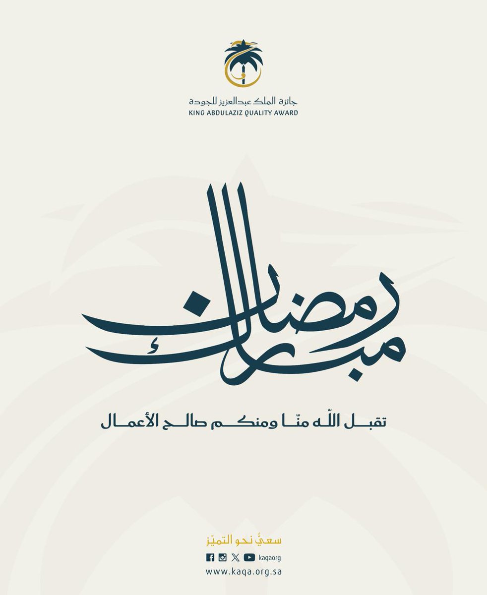 جائزة الملك عبدالعزيز للجودة tweet media