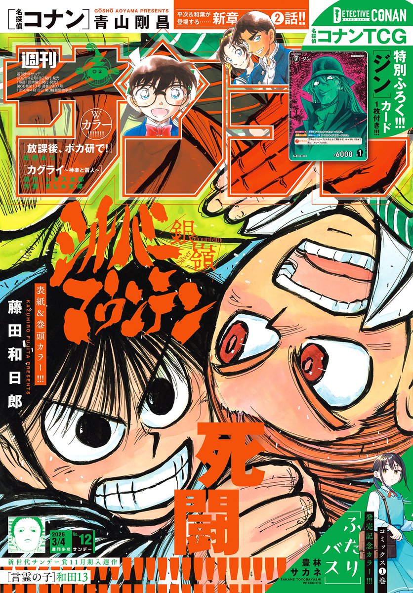 少年サンデー12号は本日発売!デジタル版も同時発売! ・表紙&巻頭カラー