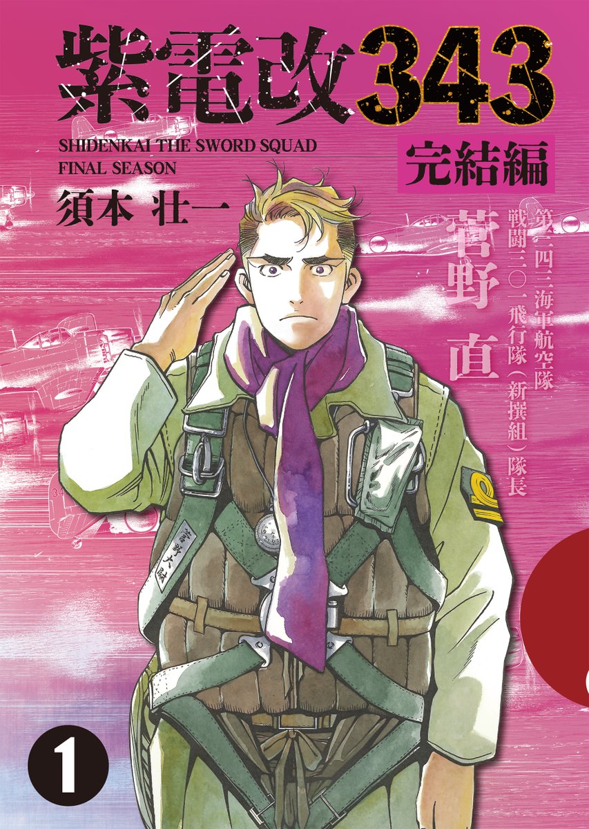 じつは講談社イブニングで連載していた「紫電改343」、雑誌が休刊して