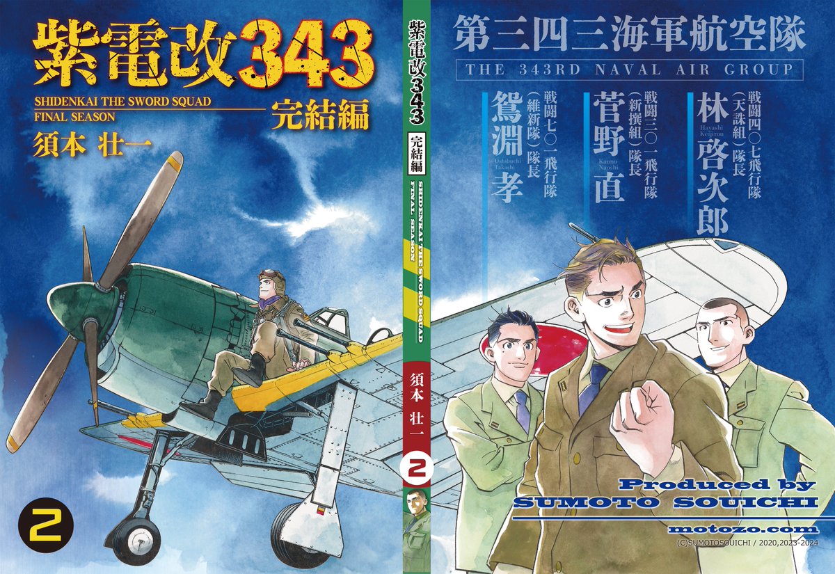 motozocom's tweet photo. じつは講談社イブニングで連載していた「紫電改343」、雑誌が休刊してクラファンで資金を募り、約200ページの分厚い同人誌を4巻だして無事完結したんです…！

完結後の戦後編（5巻目）を2026年6月コミティアで発行予定です…！！同人誌はメロンブックスで購入できます！ https://t.co/KoVyiPM6E2