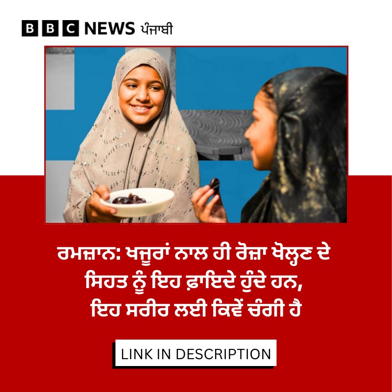 bbcnewspunjabi's tweet image. ਖਜੂਰਾਂ ਦੀ ਪੌਸ਼ਟਿਕ ਬਣਤਰ ਇਹਨਾਂ ਨੂੰ ਲੰਬੇ ਸਮੇਂ ਤੱਕ ਵਰਤ ਰੱਖਣ ਤੋਂ ਬਾਅਦ ਖਾਣ ਲਈ ਇੱਕ ਉੱਤਮ ਖੁਰਾਕ ਬਣਾਉਂਦੀ ਹੈ। ਇਸ ਦੇ ਹੋਰ ਕੀ ਫ਼ਾਇਦੇ ਹਨ, ਪੂਰੀ ਖ਼ਬਰ ਪੜ੍ਹੋ: bbc.in/4aAWh5r
#Dates #Khajur