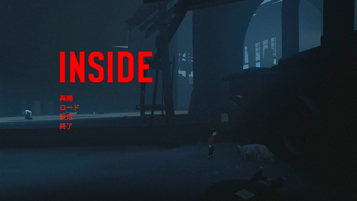 バイオまでARCやりつつ積みゲー消化で始めたINSIDE、雰囲気あっておもろいっす🫰🏻