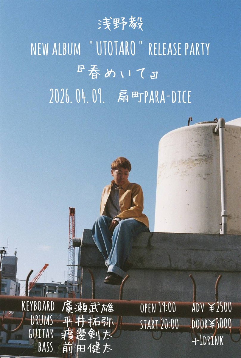 ワンマンやりまっせー

浅野毅
new album 
" UTOTARO "
release party

『春めいて』

OPEN 19:00
START 20:00
adv / ￥2500
door / ￥3000

keyboard 廣瀬武雄<a href="/takhir/">廣瀬武雄 / tko hirose</a>
drums 平井拓弥<a href="/shedo_dr/">平井拓弥|ドラマー</a>
guitar 渡邊剣太<a href="/hakase0609/">渡邊剣太 ハカセ</a>
bass 前田健太<a href="/yugure_miv/">夕暮れは大きな書物だ</a>

予約はリプライからでも承ります！