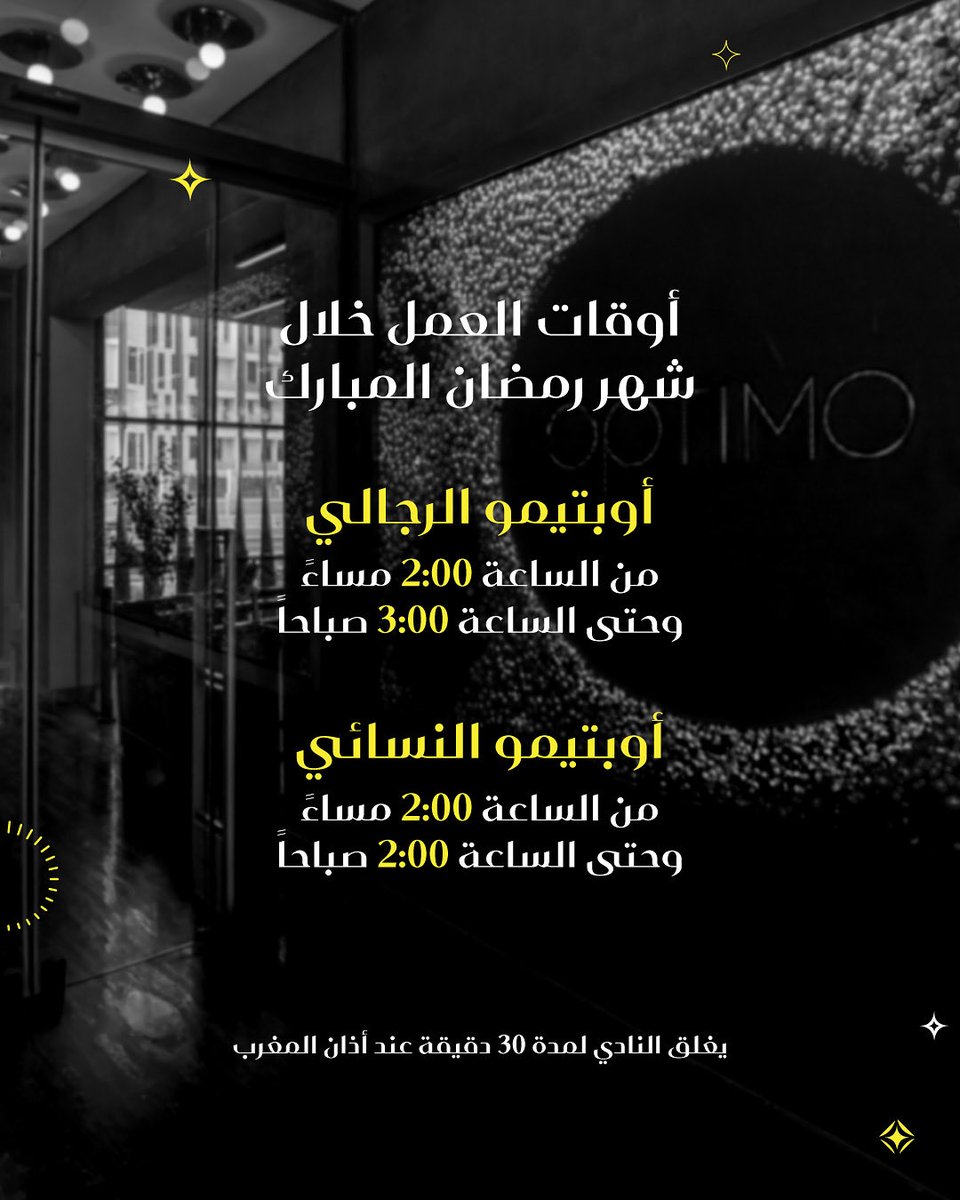 Optimo_club's tweet photo. بمناسبة حلول الشهر الفضيل،

نرحّب بكم في الأندية الرجالية والنسائية خلال أوقات العمل الموضحة

يسعدنا خدمتكم ونتطلع لاستقبالكم

كل عام وأنتم بخير ✨

#أوبتمو https://t.co/FkSW5g9Cpz