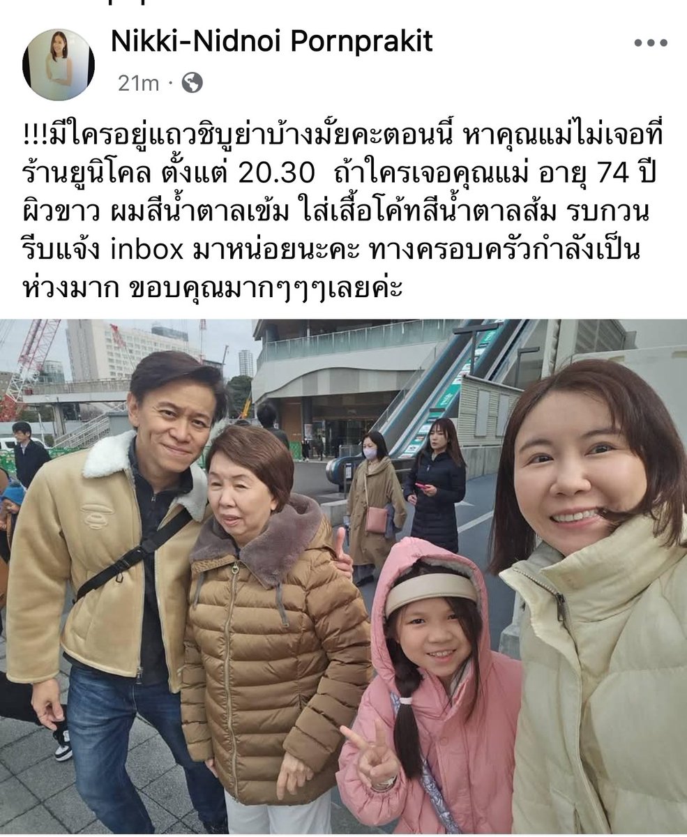 ช่วยแชร์คับ คุณแม่เจ้าของโพสต์หายที่ญี่ปุ่น แถวชิบูย่า