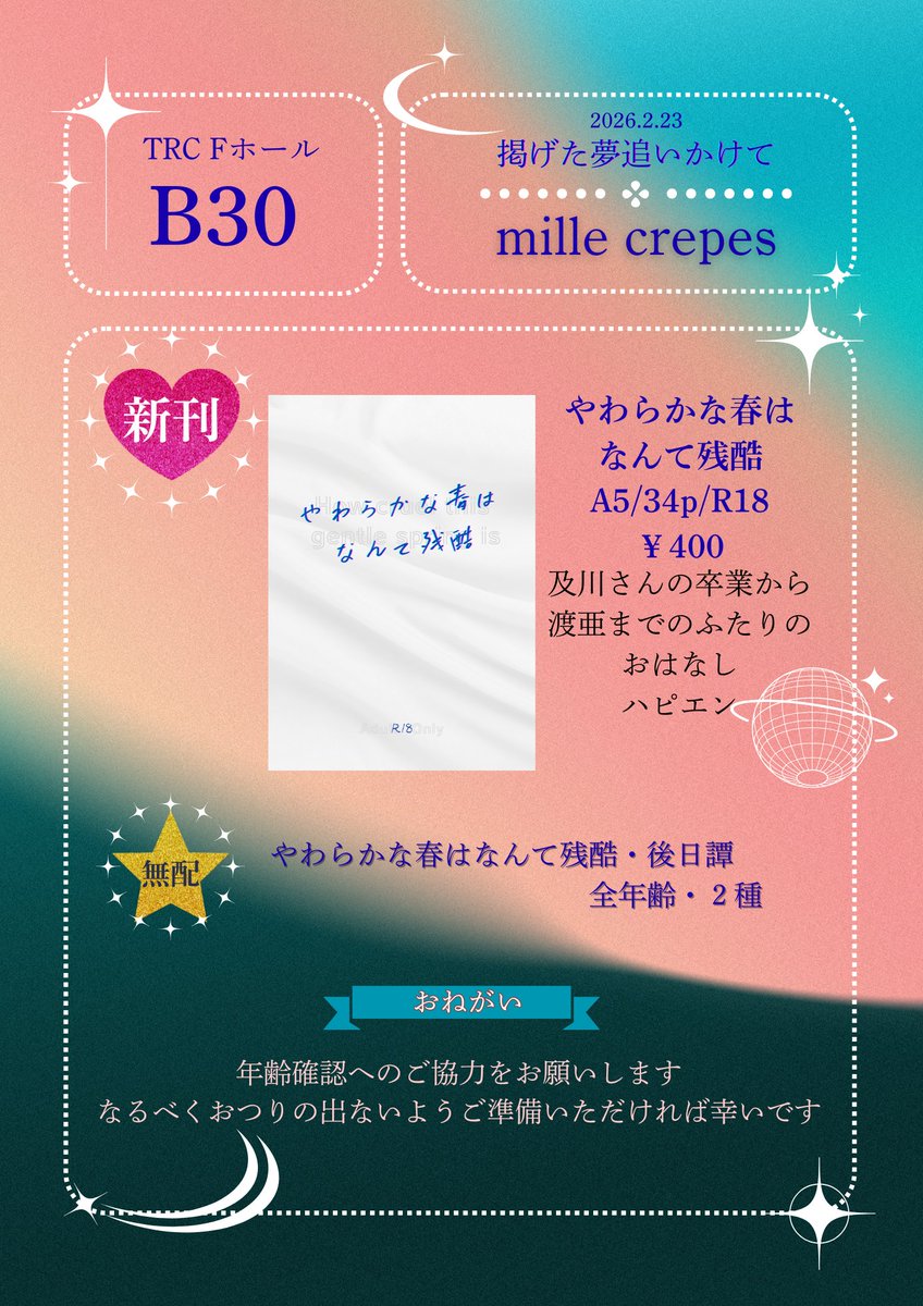 ❦おしながき❦
2.23 影及オンリー/掲げた夢追いかけて

小説新刊、既刊頒布します
無配は後日譚になりますが、無配だけでもお楽しみいただけます☺️

【B30　mille crepes】にてお待ちしております！
❦新刊のサンプルはツリーにあります❦