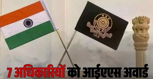 BansalNews_'s tweet image. Chhattisgarh IAS Promotion: प्रदेश के 7 राज्य सेवा अधिकारियों को मिला IAS पदोन्नति सम्मान, केंद्र सरकार की अधिसूचना जारी

bansalnews.com/chhattisgarh/r…

#Chhattisgarh #IASPromotion #StateServiceOfficers #CentralGovernment #Bureaucracy #BreakingNews