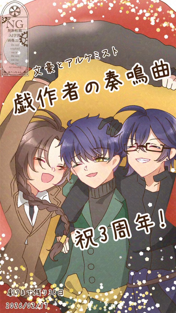 # od先生とカウントダウン

祝3周年！
いつか共にまた笑い合おう